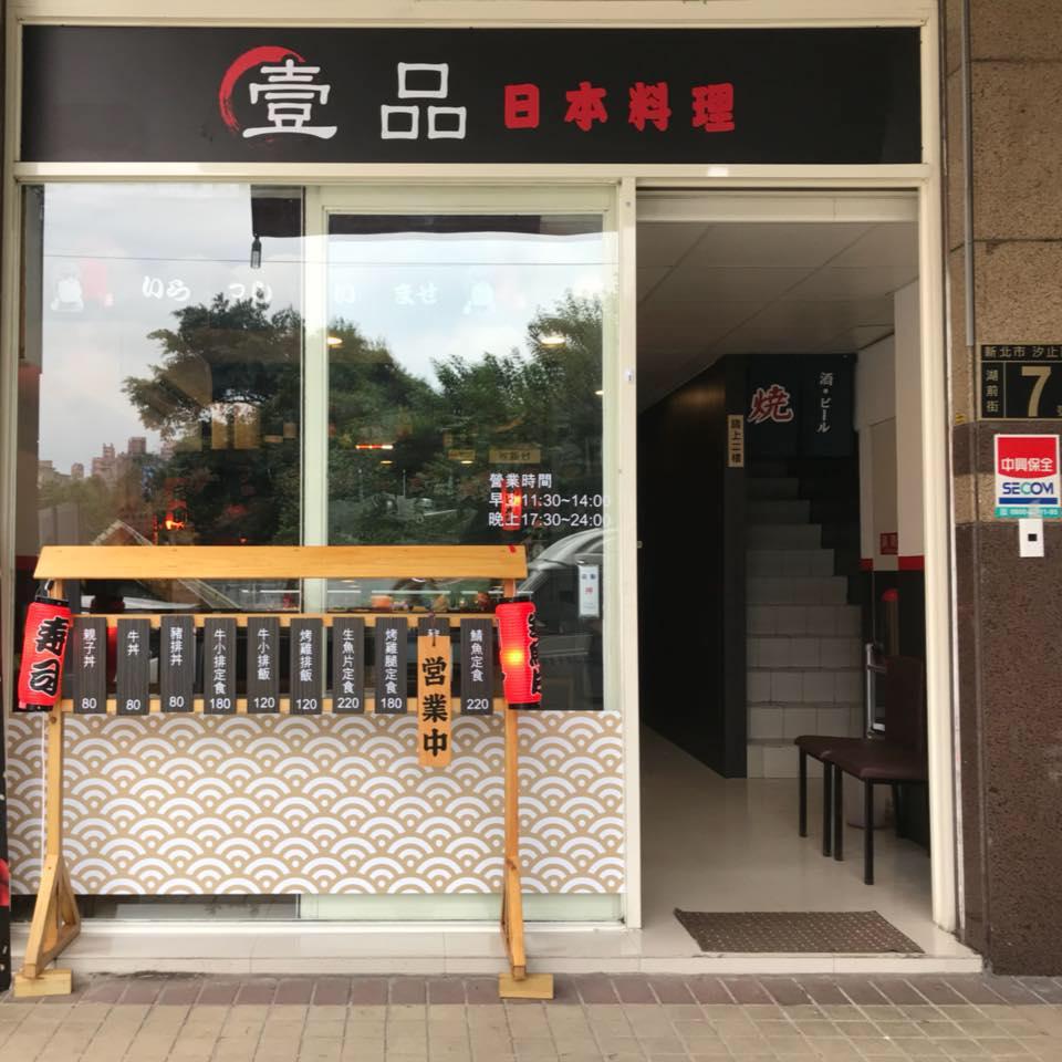 壹品日本料理