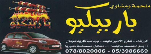 ملحمة ومشاوي باربيكيو