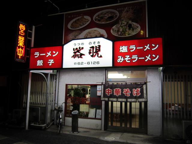 ラーメン・器覗