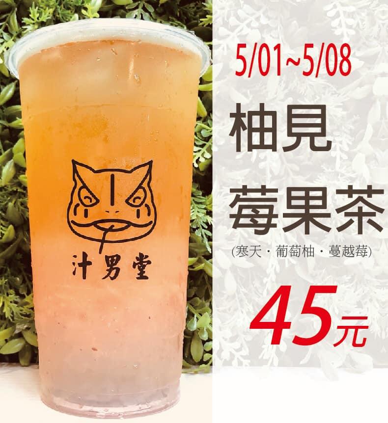 汁男堂-水果茶飲