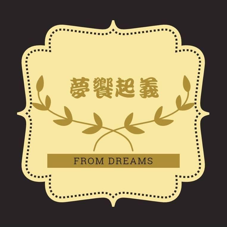 夢饗啟義