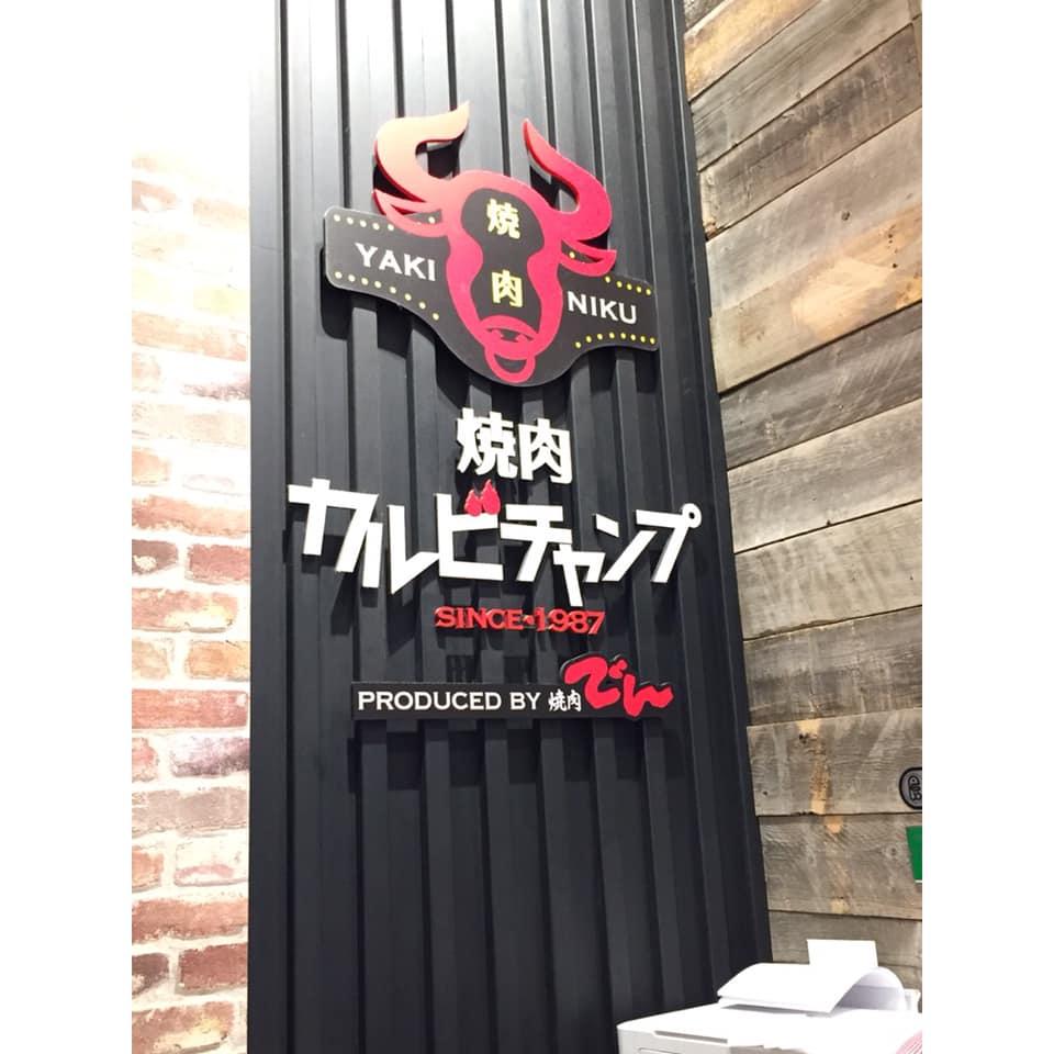 焼肉カルビチャンプ