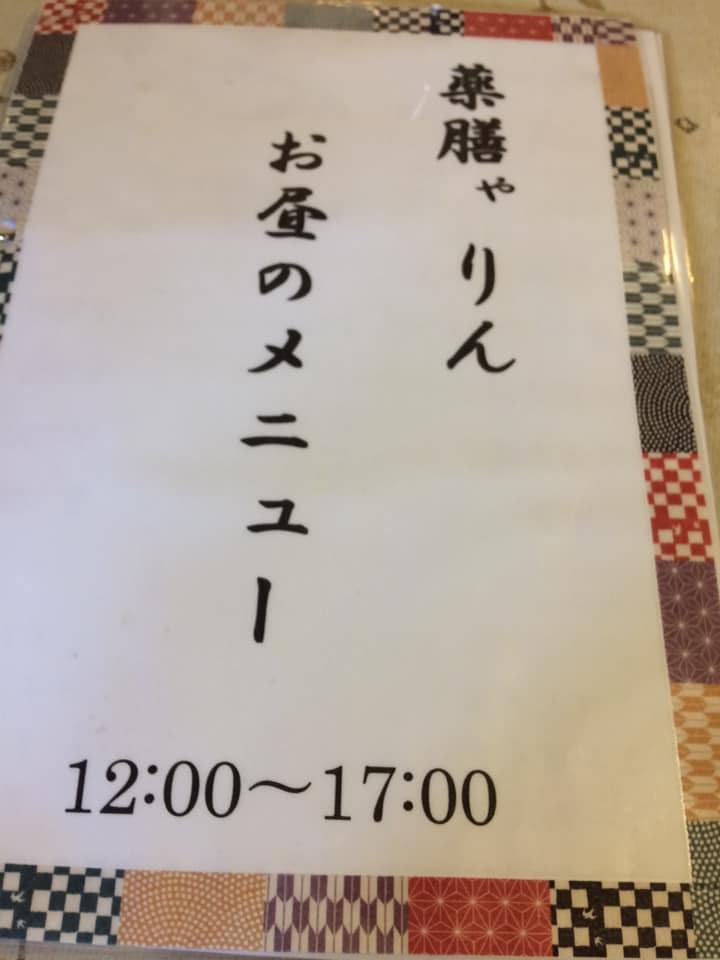 薬膳や りん