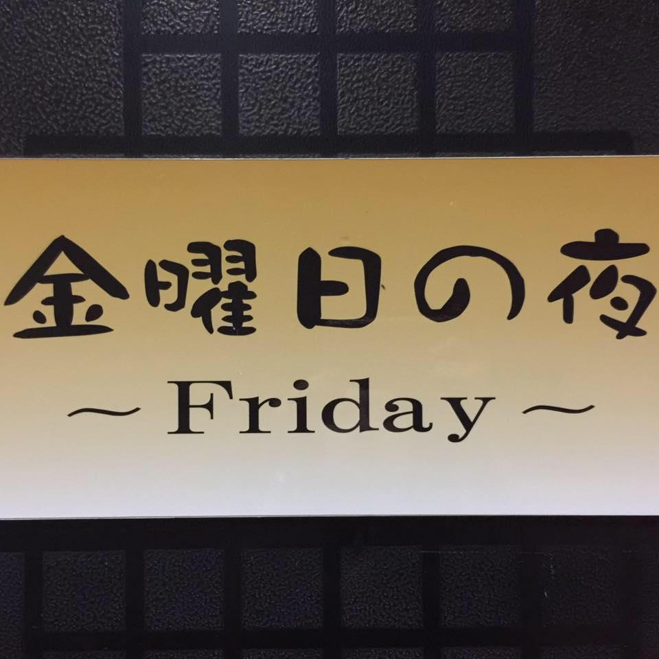 金曜日の夜