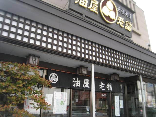 油屋老舗