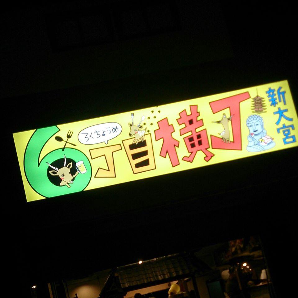 新大宮6丁目横丁
