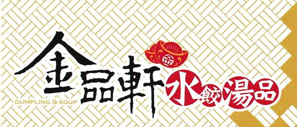 金品軒水餃湯品