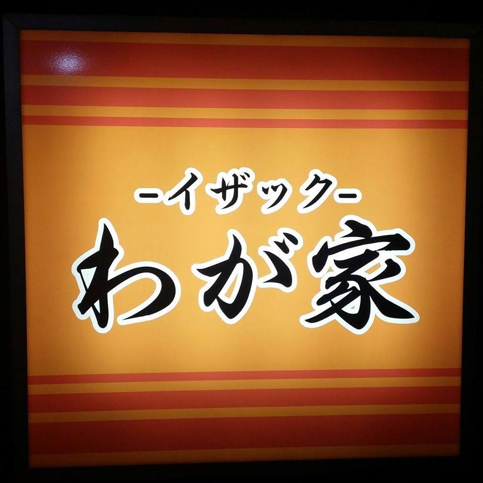 わが家