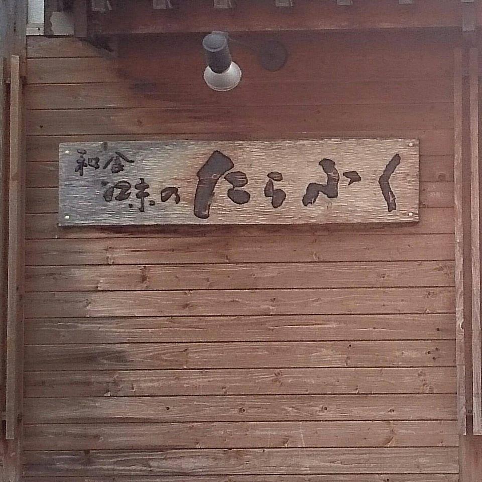味のたらふく