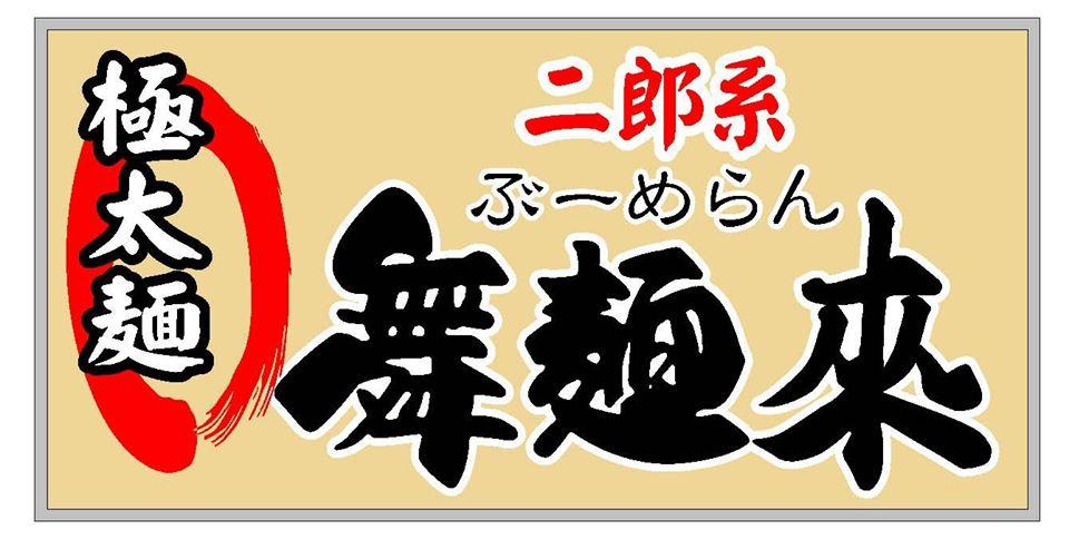 二郎系 舞麺來 ぶーめらん
