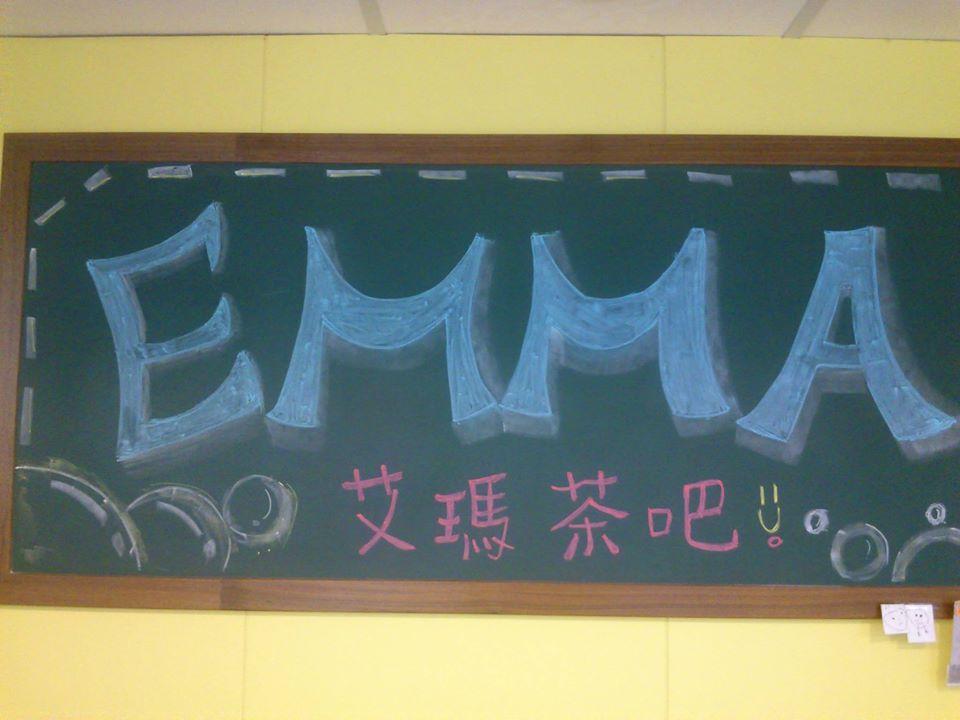 艾瑪茶吧