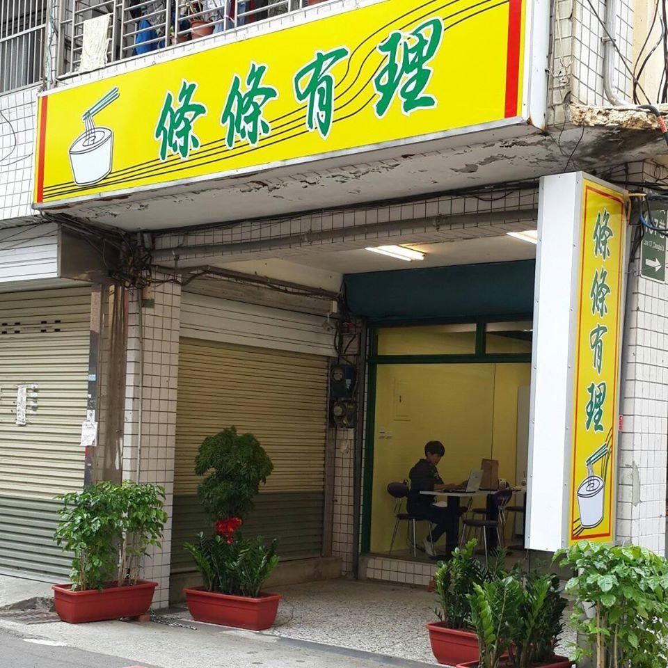條條有理