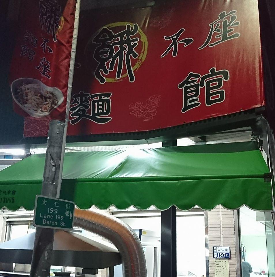 無餓不座麵館
