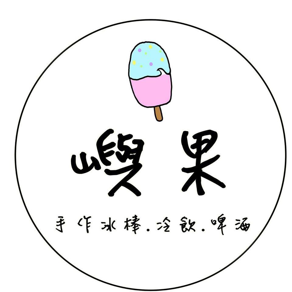 蘭嶼．嶼菓｜冰沙 冷飲 冰棒 Bar.