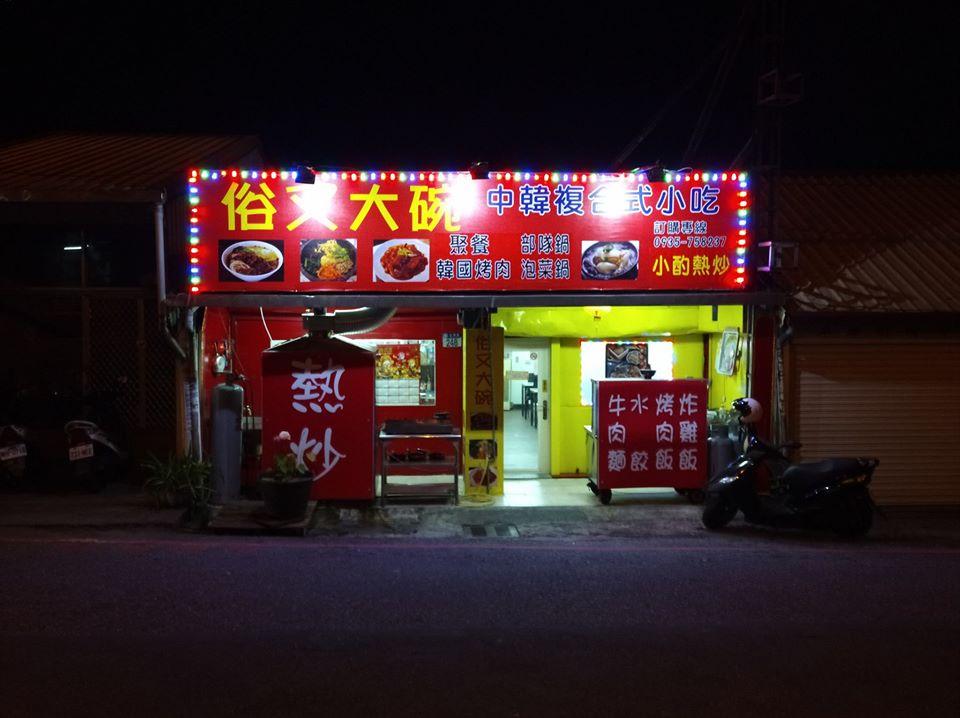 俗又大碗-中韓式料理小吃