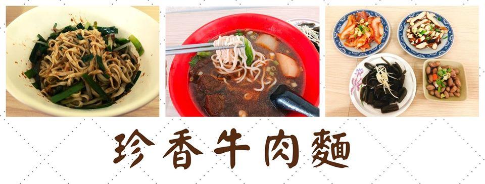 珍香牛肉麵 Changhua