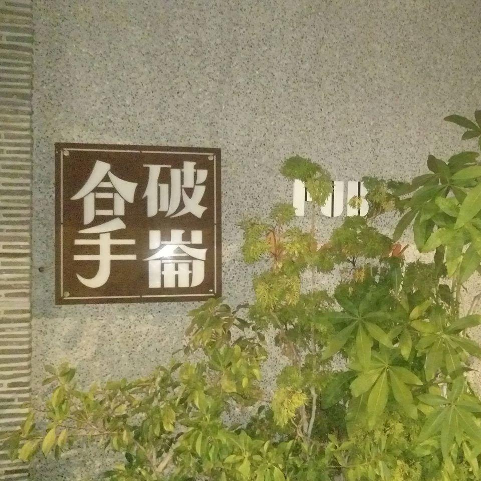 拿破崙Pub