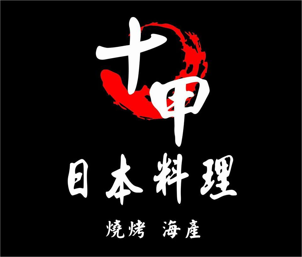 十甲日本料理