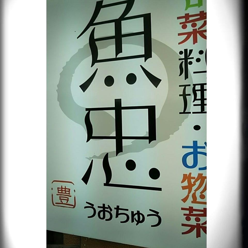 魚忠