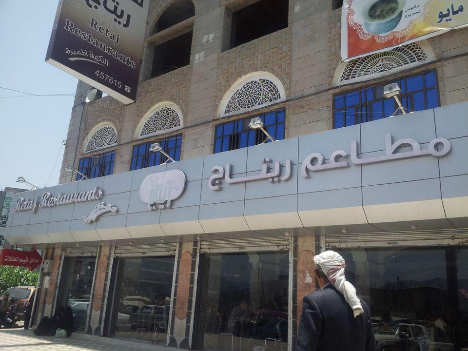 مطعاعم ريتاج السياحيه