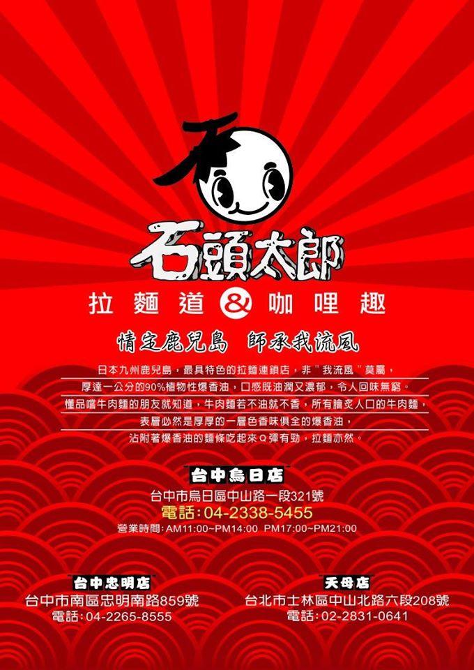 石頭太郎oh stone拉麵道&咖哩趣-台中烏日店