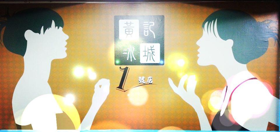 黃記冰城 1號店