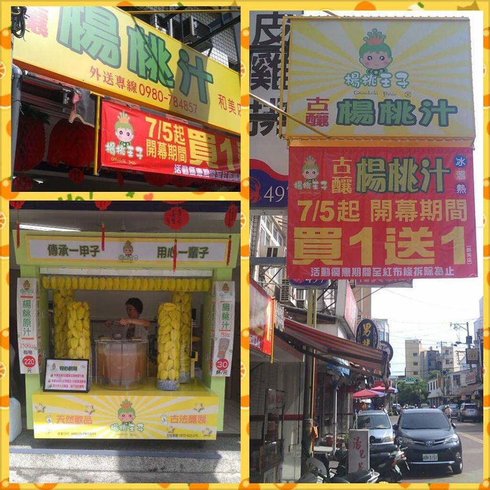 楊桃王子和美店