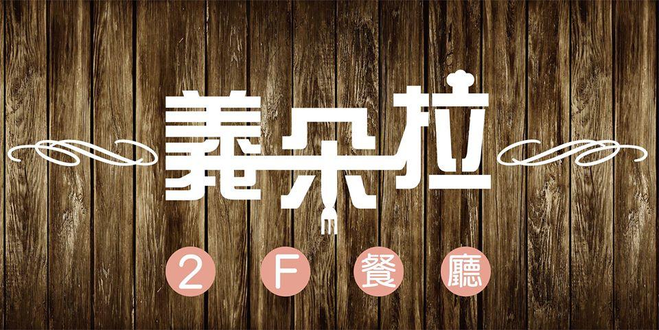 義朵拉2F餐廳