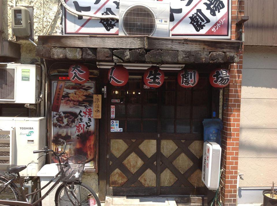 居酒屋 人生劇場