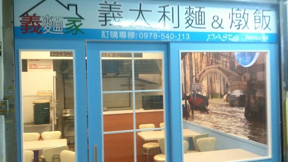 義麵家