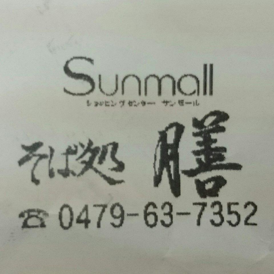 そば処膳