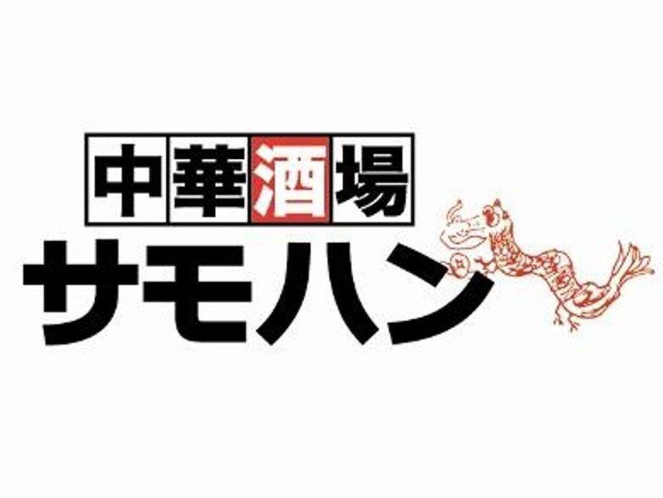 中華酒場 サモハン