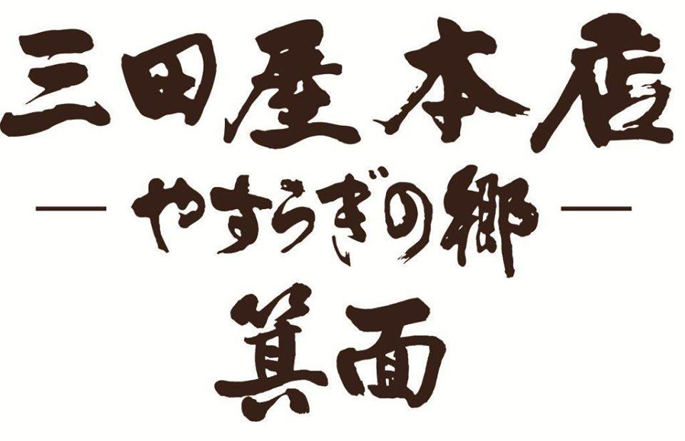 三田屋本店箕面