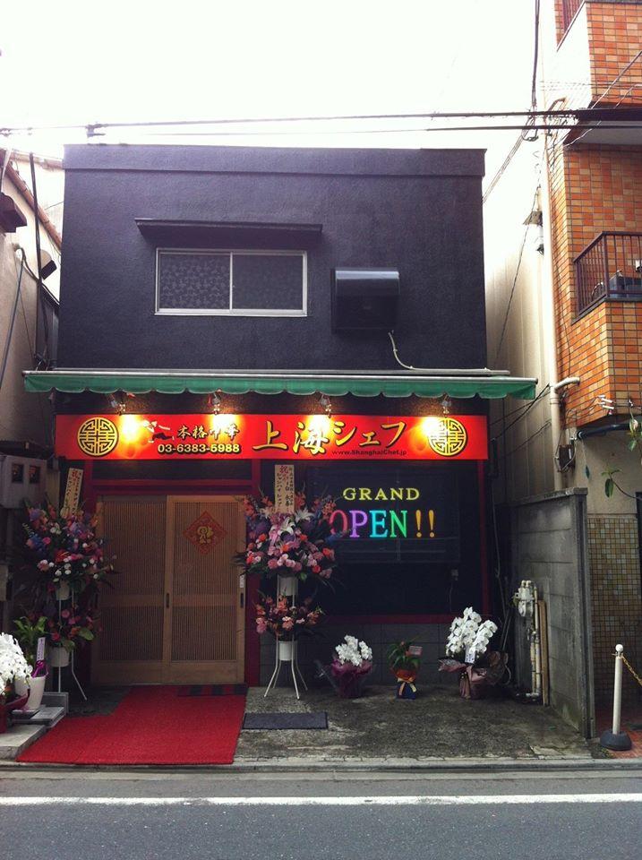 上海シェフ