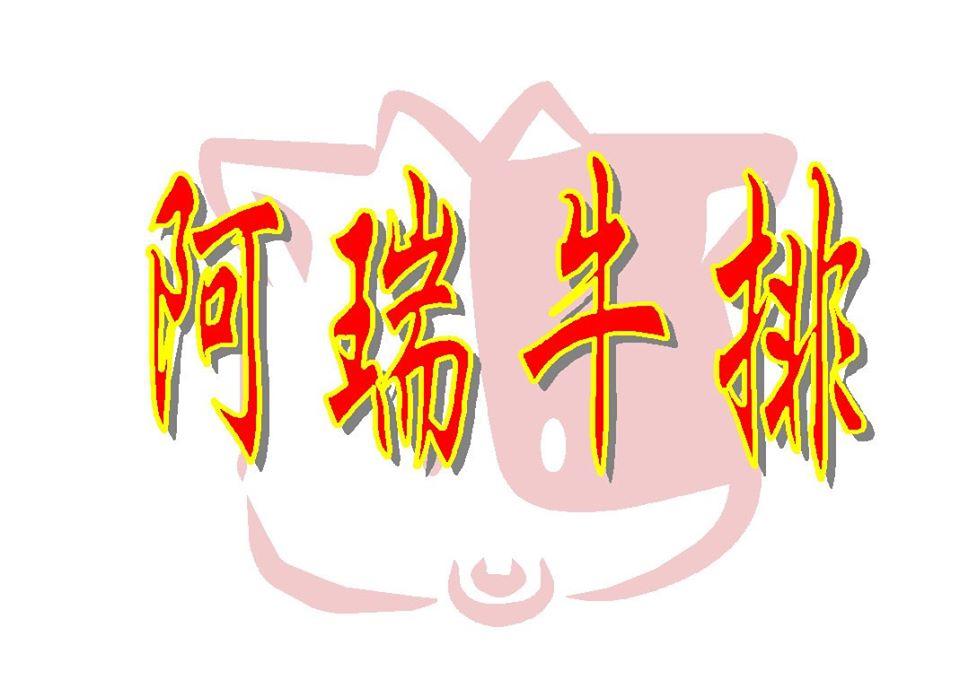 麻豆阿瑞牛排