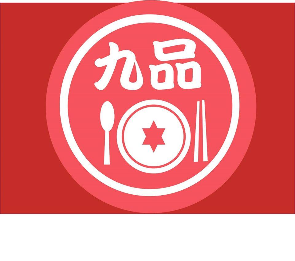 九品