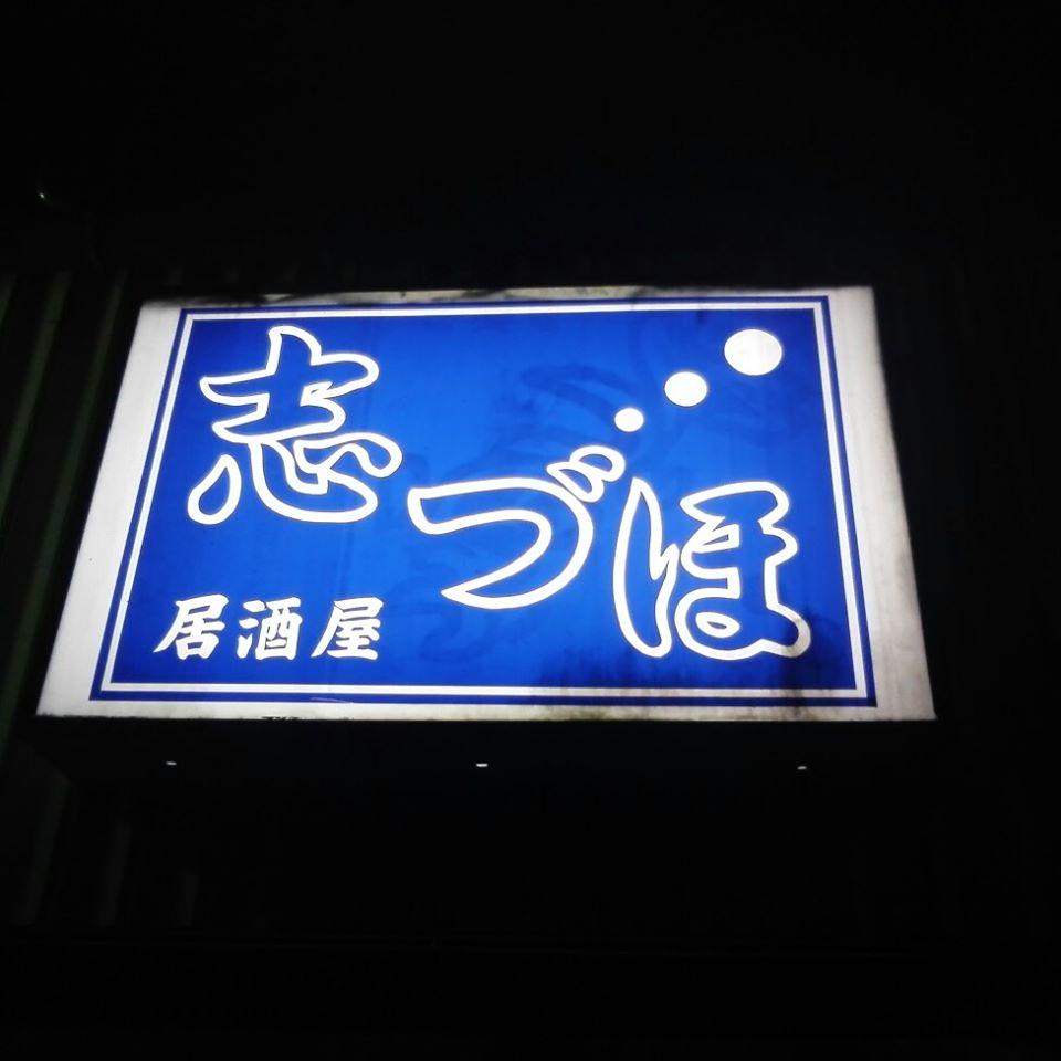 居酒屋　志づほ