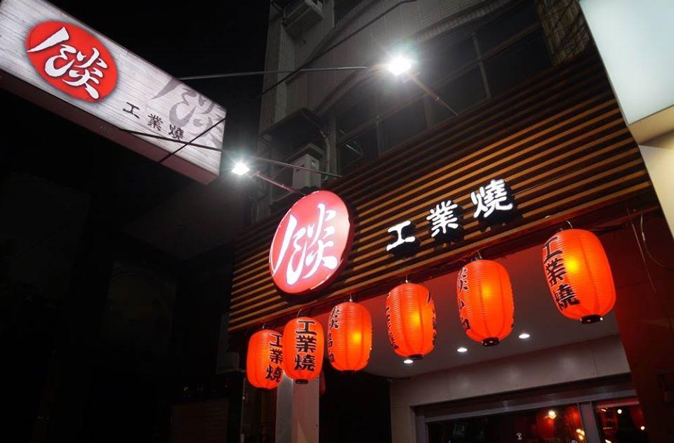 餤 工業燒