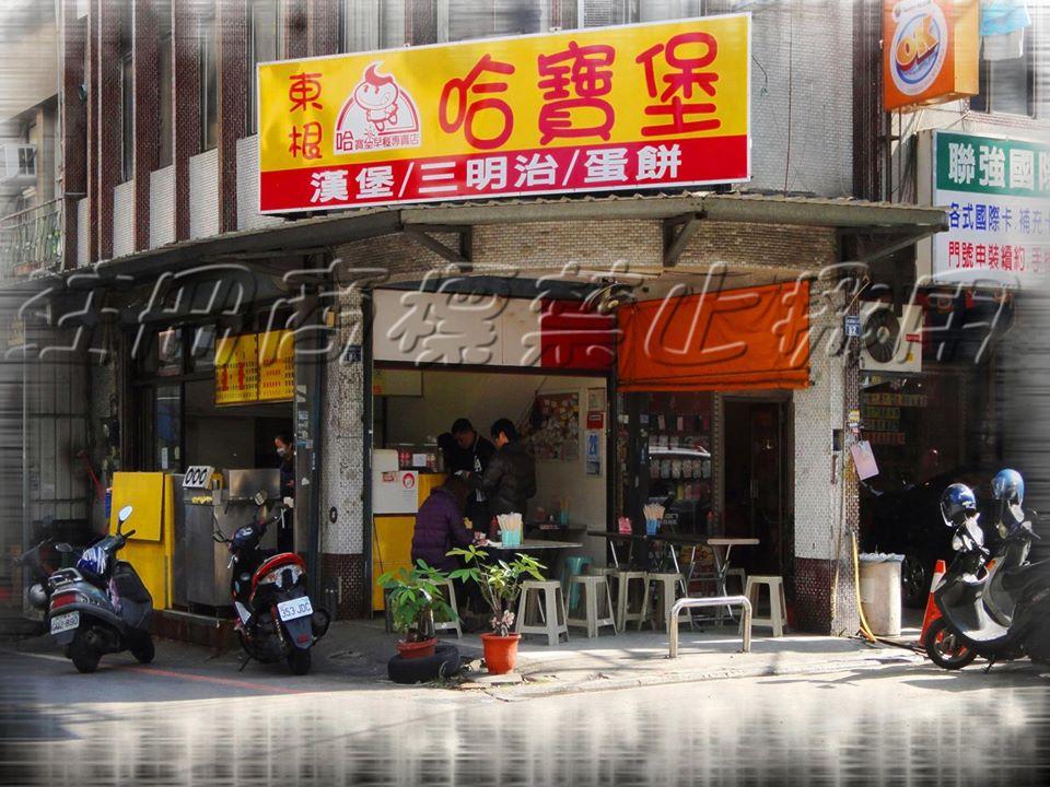 竹東哈寶堡早餐店