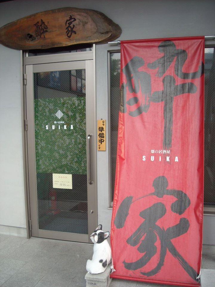 海鮮居酒屋酔家