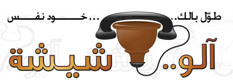 Aloo Shisha