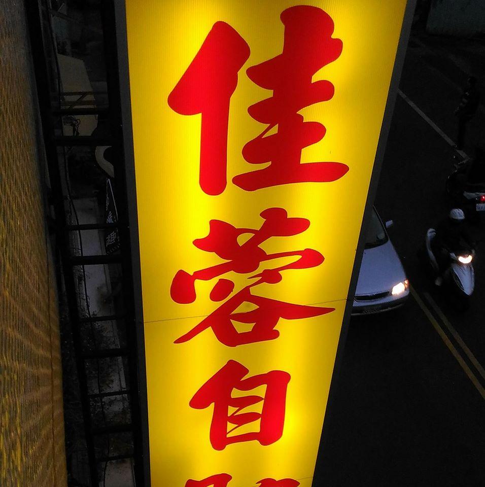 佳容自助餐
