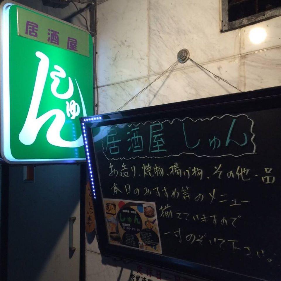 しゅん