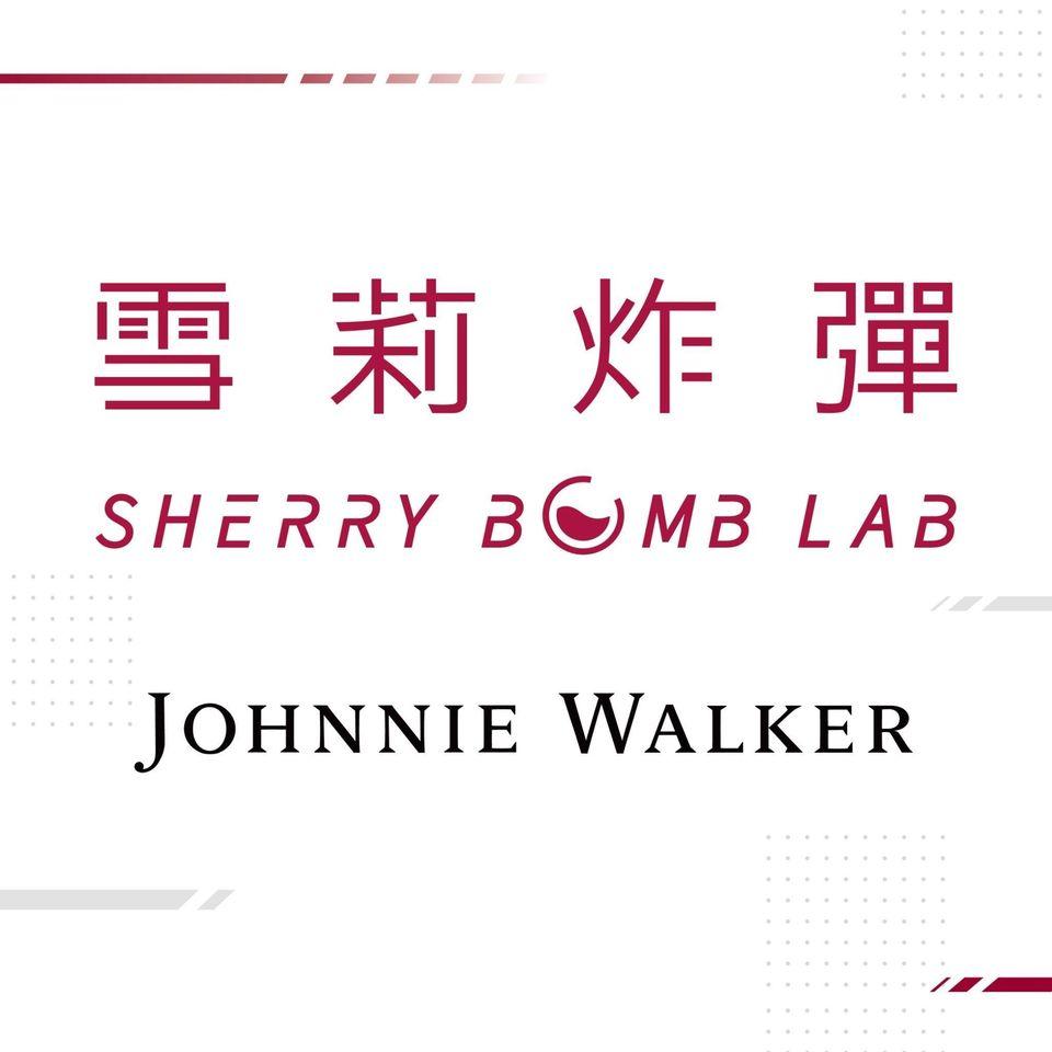 Johnnie Walker Sherry Bomb Lab 雪莉炸彈實驗室