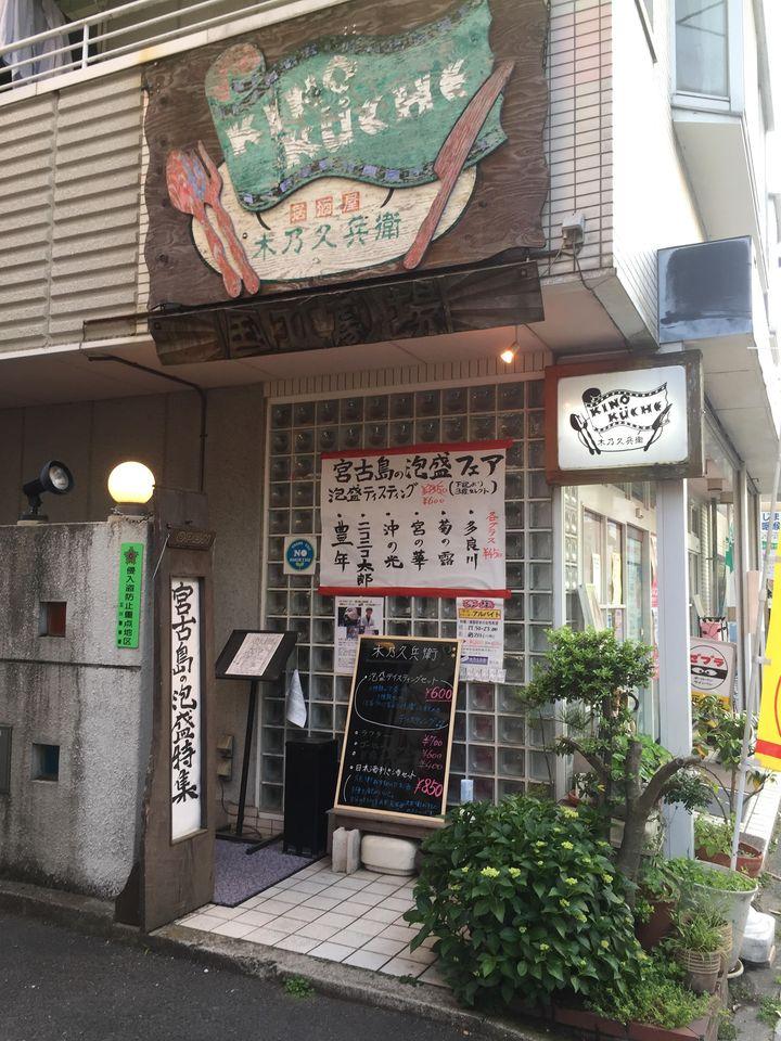 居酒屋　木乃久兵衛　（新）
