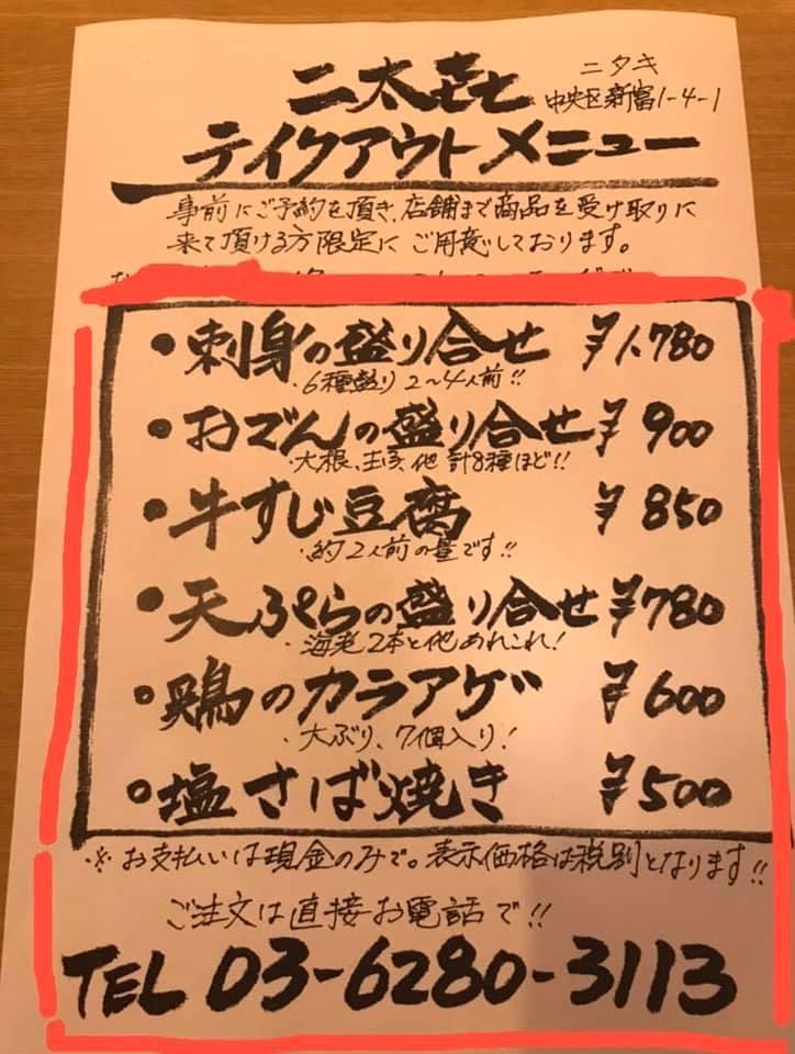 日本酒とおでん・ 二太㐂（にたき）