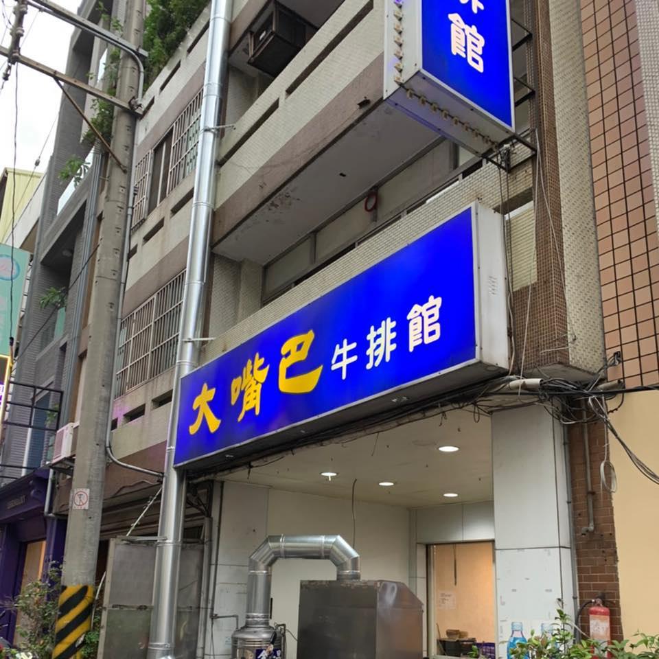 大嘴巴牛排館
