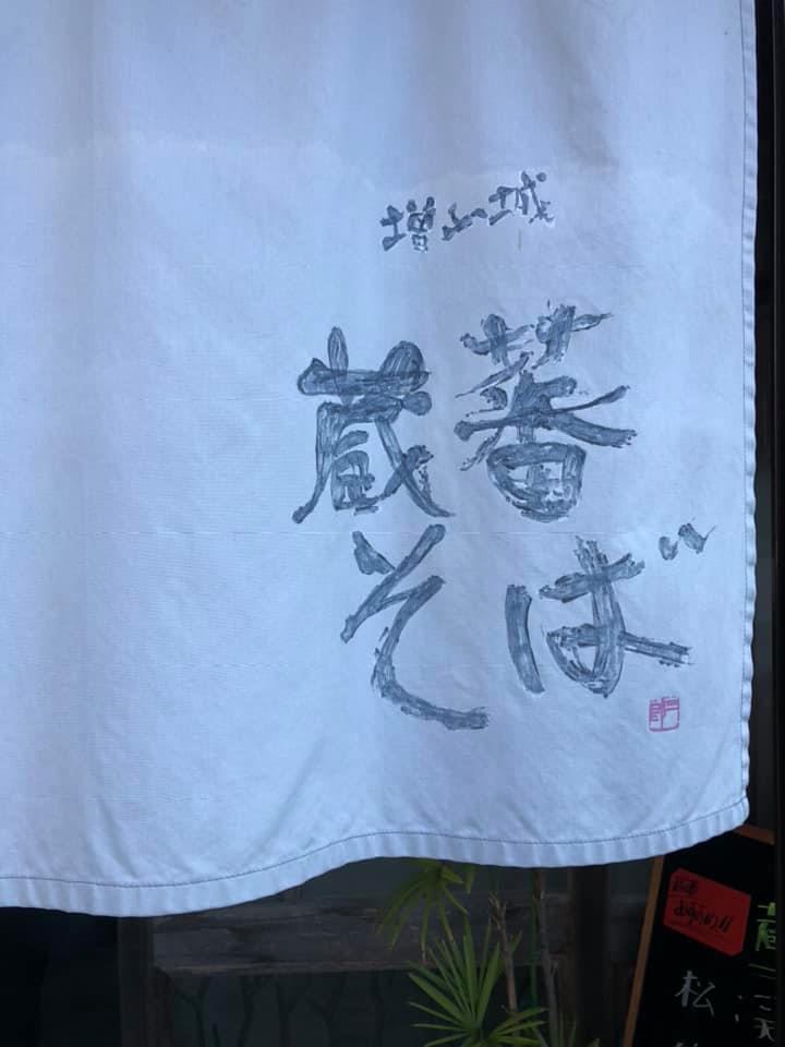 蔵蕃そば