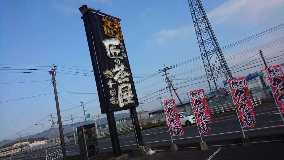 匠の茶屋 十兵衛 高城店