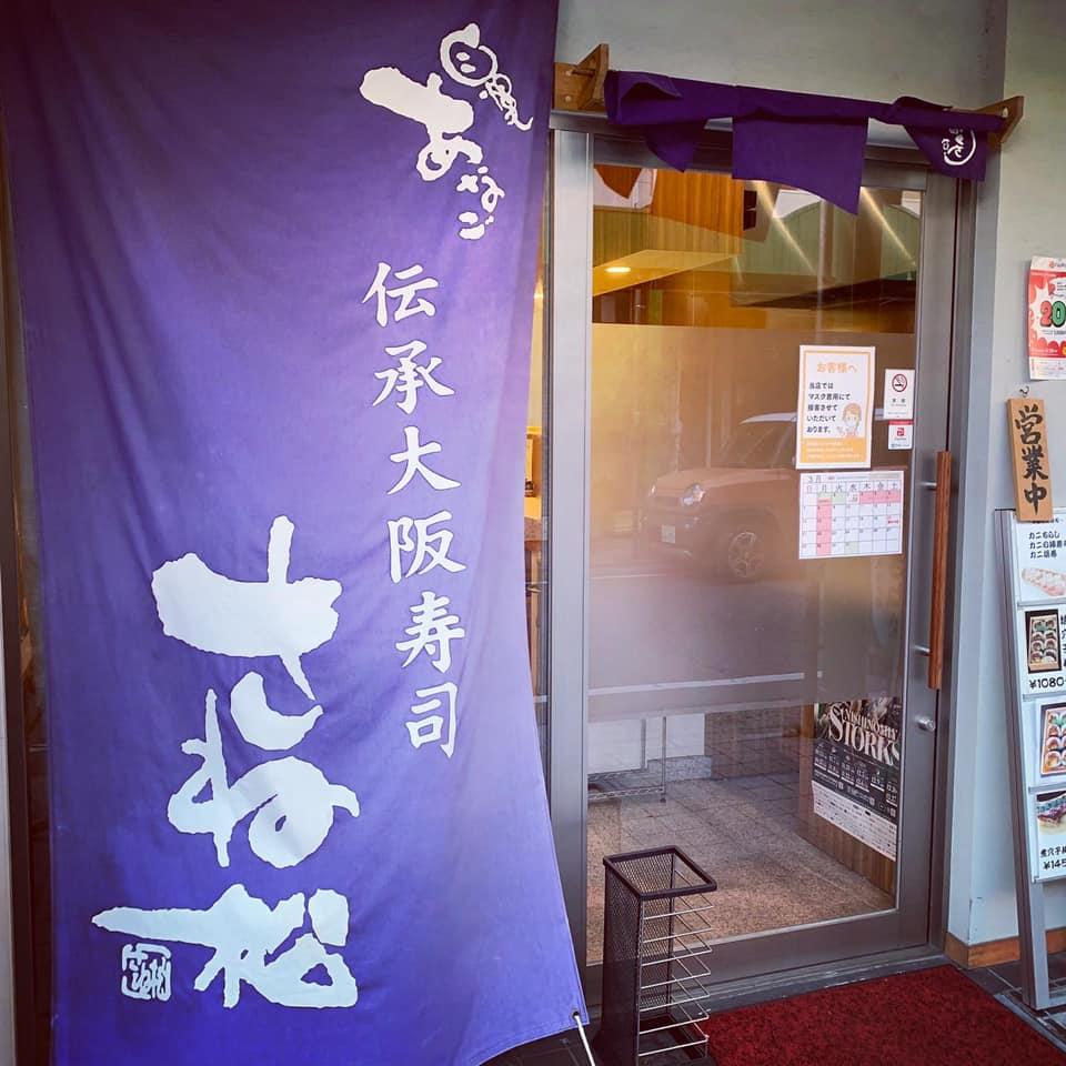 伝承大阪寿司さね松